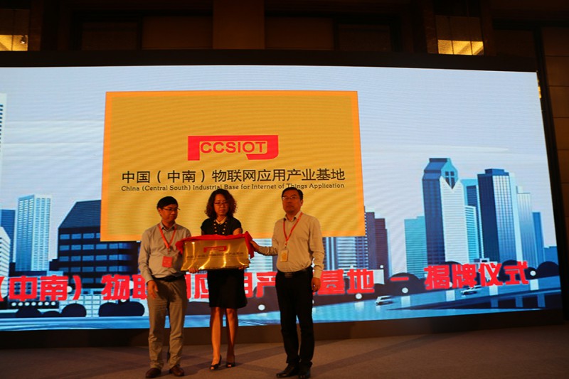中国(中南)物联网应用产业基地揭牌仪式