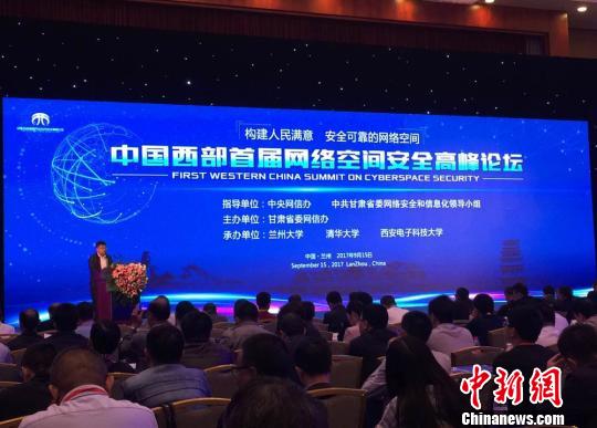 中国西部首届网络空间安全高峰论坛在兰州举办（图）