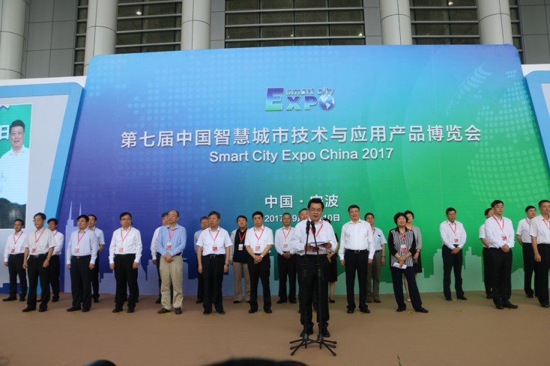 2017中国（宁波）智慧城市技术与应用产品博览会开幕式现场1
