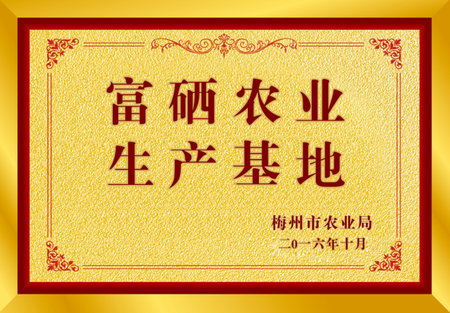 富硒生产基地证书 富硒生产基地证书